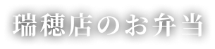 安江瑞穂店のお弁当