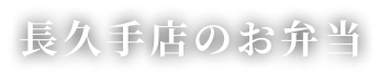 安江長久手店のお弁当