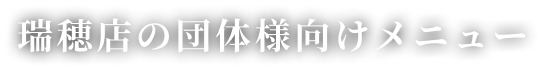 瑞穂店の団体様向けメニュー