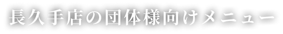 長久手店の団体様向けメニュー